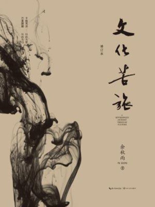 Cover image for 文化苦旅 修订本2019版